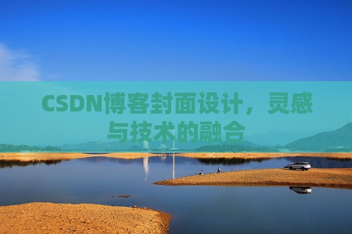 CSDN博客封面设计，灵感与技术的融合