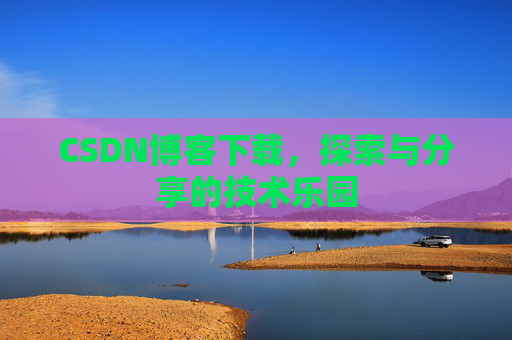 CSDN博客下载，探索与分享的技术乐园