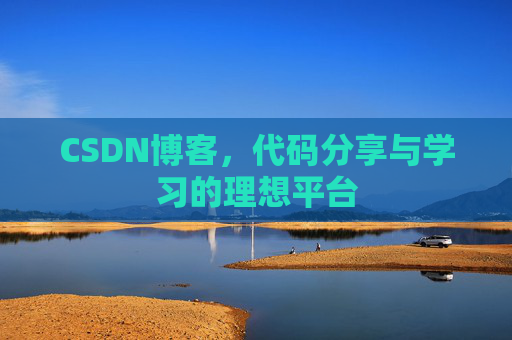 CSDN博客，代码分享与学习的理想平台